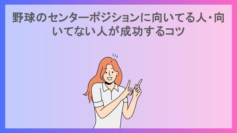 野球のセンターポジションに向いてる人・向いてない人が成功するコツ